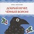 Добрый вечер, черный ворон! - 0