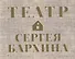 Книга-альбом "Театр Сергея Бархина" - 1