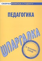 Шпаргалка по педагогике.