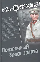 Призрачный блеск золота: роман
