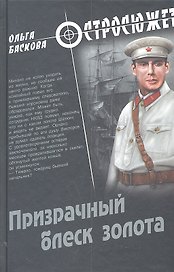 Призрачный блеск золота: роман