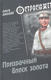 Призрачный блеск золота: роман