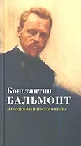 Константин Бальмонт и поэзия французского языка / Konstantin Balmont et la poesie de langue francaise