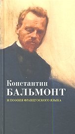 Константин Бальмонт и поэзия французского языка / Konstantin Balmont et la poesie de langue francaise