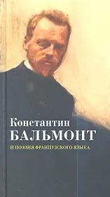 Константин Бальмонт и поэзия французского языка / Konstantin Balmont et la poesie de langue francaise