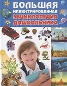 Большая иллюстрированная энциклопедия дошкольника - 0