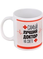 Кружка Самый лучший Доктор (керамика) (330 мл)