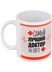 Кружка Самый лучший Доктор (керамика) (330 мл)