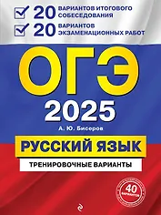 ОГЭ-2025. Русский язык. 20 вариантов итогового собеседования + 20 вариантов экзаменационных работ