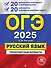 ОГЭ-2025. Русский язык. 20 вариантов итогового собеседования + 20 вариантов экзаменационных работ - 0
