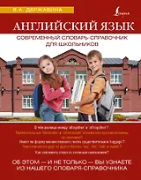 ЯзыкДляШкольников.Англ.яз. Современный словарь-справочник