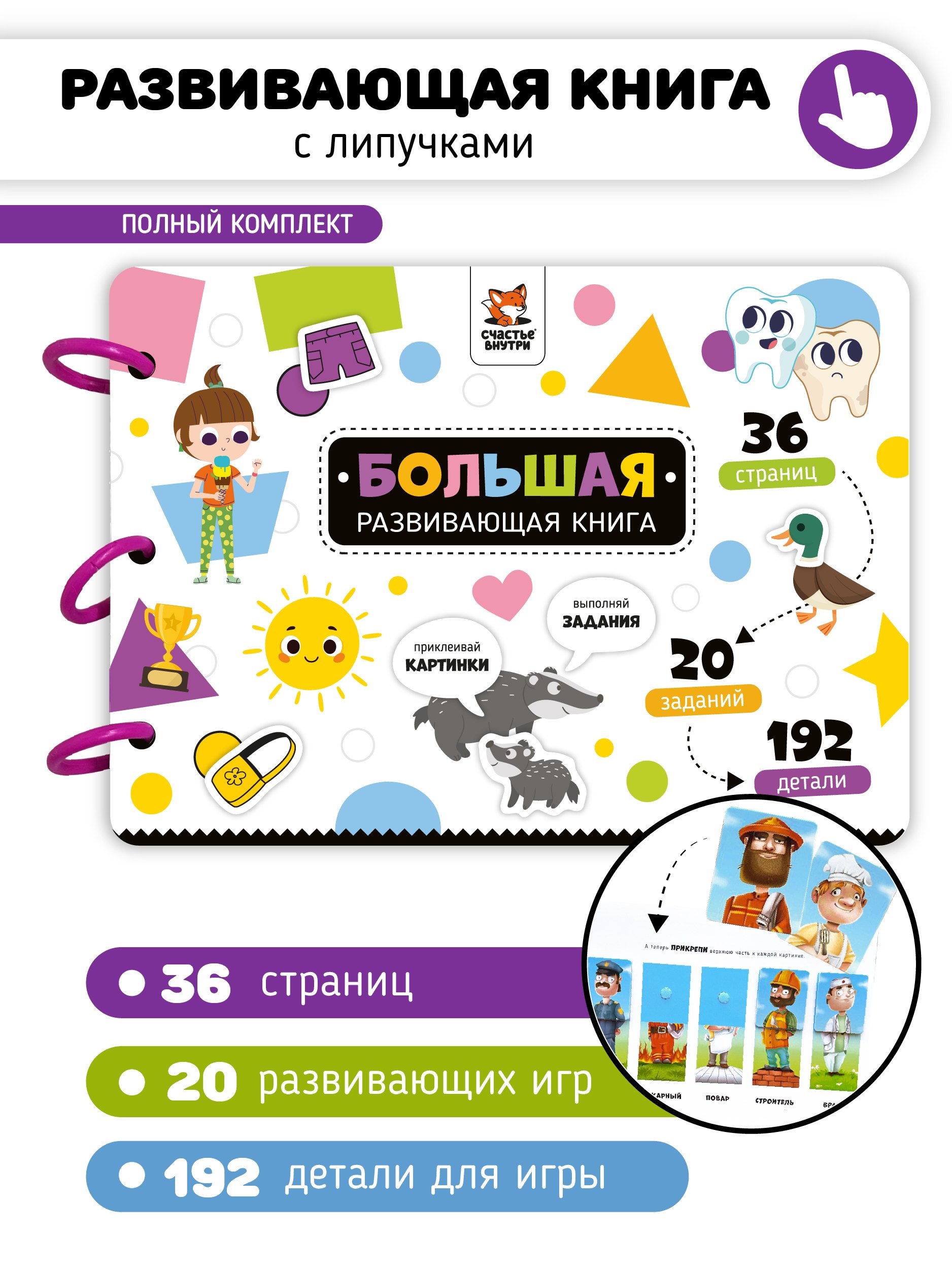 

Большая развивающая книга с липучками и заданиями