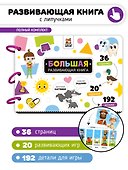 Большая развивающая книга с липучками и заданиями - 0