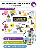 Большая развивающая книга с липучками и заданиями