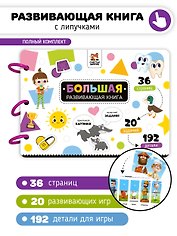 Большая развивающая книга с липучками и заданиями