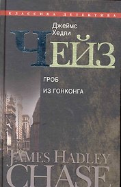 Гроб из Гонконга
