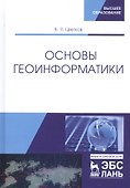Основы геоинформатики. Учебник - 0