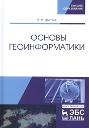 Основы геоинформатики. Учебник