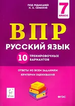 ВПР. Русский язык. 7 класс. 10 тренировочных вариантов