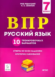 ВПР. Русский язык. 7 класс. 10 тренировочных вариантов