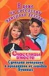 В доме по соседству заиграло детство. Сценарии вечеринок и праздников от семейки Букиных