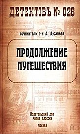 Продолжение путешествия (Детектив №026). Арсаньев А. (Рипол)