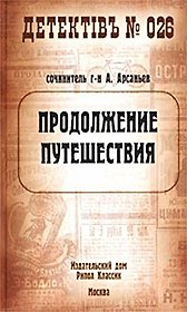 Продолжение путешествия (Детектив №026). Арсаньев А. (Рипол)