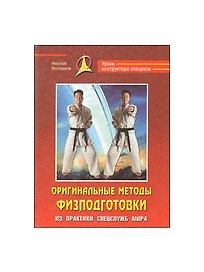 Оригинальные методы физподготовки. Из практики спецслужб мира