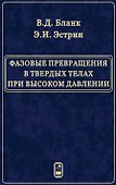 Фазовые превращения в твердых телах при высоком давлении - 0