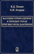 Фазовые превращения в твердых телах при высоком давлении