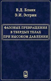 Фазовые превращения в твердых телах при высоком давлении