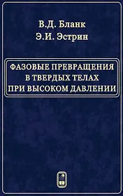 Фазовые превращения в твердых телах при высоком давлении