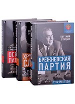 Советская держава от Сталина до Брежнева 1945-1985 гг: Осень Патриарха. Хрущевская слякоть. Брежневская партия (комплект из 3 книг)