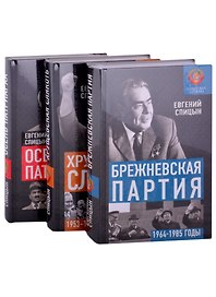 Советская держава от Сталина до Брежнева 1945-1985 гг: Осень Патриарха. Хрущевская слякоть. Брежневская партия (комплект из 3 книг)