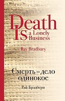 Смерть - дело одинокое