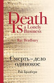 Смерть - дело одинокое