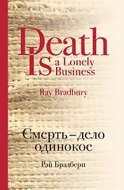 Смерть - дело одинокое