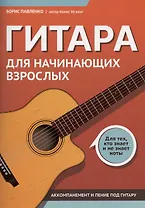 Гитара для начинающих взрослых:для тех,кто знает и не знает ноты:аккомпанемент и пение под гитару