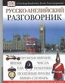 Русско-английский разговорник - 0