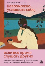 Невозможно услышать себя, если все время слушать других. Как отличить свои желания от чужих ожиданий и перестать откладывать себя на потом