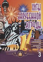 Хиты зарубежной эстрады в облегченном переложении для фортепиано, гитары Вып. 3