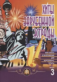 Хиты зарубежной эстрады в облегченном переложении для фортепиано, гитары Вып. 3