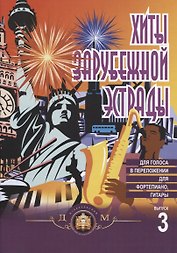 Хиты зарубежной эстрады в облегченном переложении для фортепиано, гитары Вып. 3
