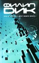 Три стигмата. Друг моего врага