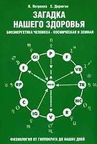 Загадка нашего здоровья. Кн.2. 10-е изд.