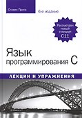 Язык программирования C. Лекции и упражнения, 6-е издание - 0