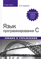 Язык программирования C. Лекции и упражнения, 6-е издание