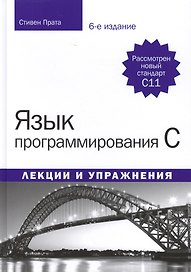 Язык программирования C. Лекции и упражнения, 6-е издание