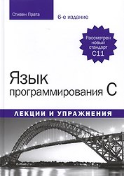 Язык программирования C. Лекции и упражнения, 6-е издание