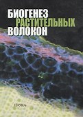 Биогенез растительных волокон - 0
